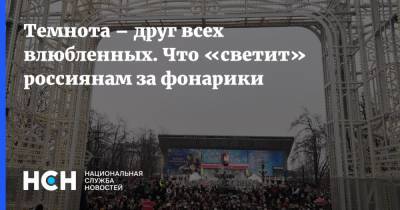 Алексей Навальный - Темнота – друг всех влюбленных. Что «светит» россиянам за фонарики - nsn.fm
