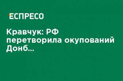 Леонид Кравчук - Кравчук: РФ превратила оккупированный Донбасс и Крым в большую военную базу - ru.espreso.tv - Россия - Крым