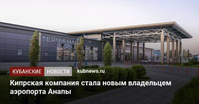 Кипрская компания стала новым владельцем аэропорта Анапы - kubnews.ru - Анапа - Сочи - Краснодар - Кипр