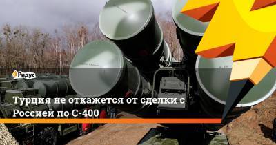 Ибрагим Калын - Турция не откажется от сделки с Россией по С-400 - ridus.ru - США - Вашингтон - Турция - Анкара