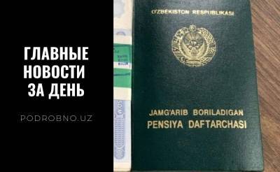 76 смелых депутатов-спартанцев, пенсия без проблем и бабло не наше. Новости Узбекистана: главное на 11 февраля - podrobno.uz - Узбекистан - Ташкент