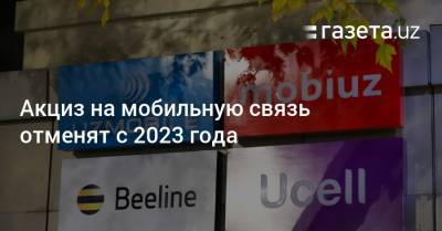 Акциз на мобильную связь отменят с 2023 года - gazeta.uz - Узбекистан