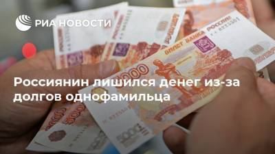 Россиянин лишился денег из-за долгов однофамильца - ria.ru - Москва - Россия - Свердловская обл. - Того