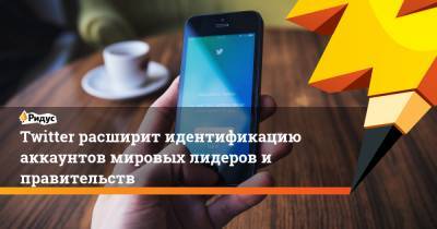 Дональд Трамп - Twitter расширит идентификацию аккаунтов мировых лидеров и правительств - ridus.ru - США - Бирма