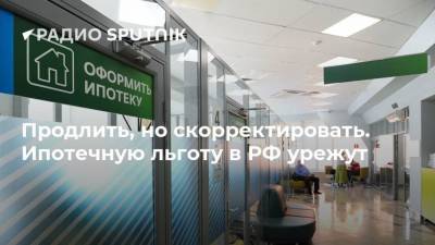 Виталий Мутко - Продлить, но скорректировать. Ипотечную льготу в РФ урежут - smartmoney.one - Россия
