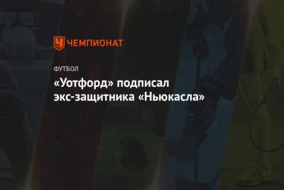 «Уотфорд» подписал экс-защитника «Ньюкасла» - championat.com - Марокко