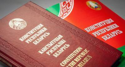 Более 60% белорусов считают, что действующая Конституция соответствует общественным запросам - опрос - grodnonews.by - Белоруссия - Конституция