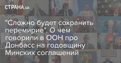 Василий Небензя - Леонид Кравчук - Хайди Грау - "Сложно будет сохранить перемирие". О чем говорили в ООН про Донбасс на годовщину Минских соглашений - strana.ua - Донбасс