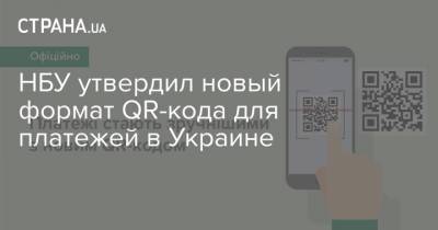 НБУ утвердил новый формат QR-кода для платежей в Украине - strana.ua
