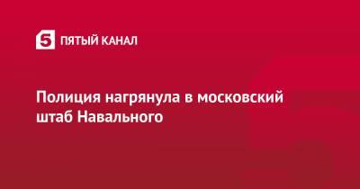 Алексей Навальный - Владимир Воронин - Полиция нагрянула в московский штаб Навального - 5-tv.ru - Москва
