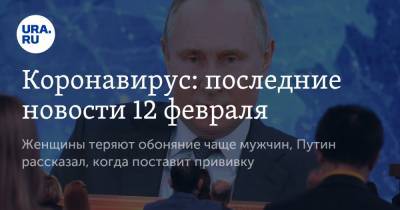 Владимир Путин - Коронавирус: последние новости 12 февраля. Женщины теряют обоняние чаще мужчин, Путин рассказал, когда поставит прививку - ura.news - США - Бразилия - Ухань