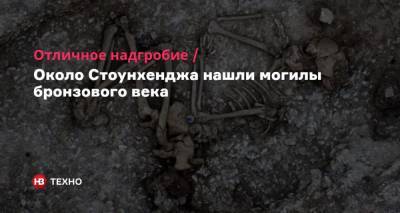 Отличное надгробие. Около Стоунхенджа нашли могилы бронзового века - nv.ua - Англия