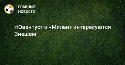 Томас Тухель - Хаким Зиеш - «Ювентус» и «Милан» интересуются Зиешем - bombardir.ru