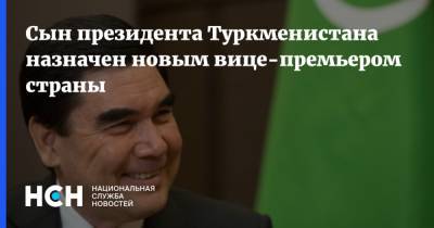 Гурбангулы Бердымухамедов - Сын президента Туркменистана назначен новым вице-премьером страны - nsn.fm - Туркмения