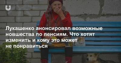 Александр Лукашенко - Лукашенко анонсировал возможные новшества по пенсиям. Что хотят изменить и кому это может не понравиться - news.tut.by