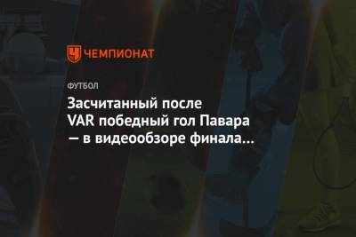 Засчитанный после VAR победный гол Павара — в видеообзоре финала клубного ЧМ - championat.com - Катар