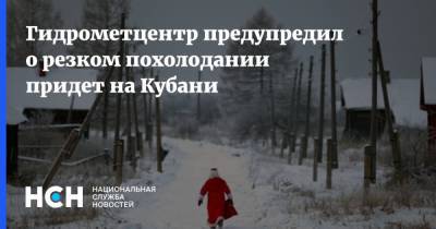 Гидрометцентр предупредил о резком похолодании придет на Кубани - nsn.fm - Краснодар