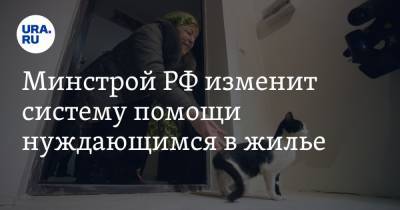 Минстрой РФ изменит систему помощи нуждающимся в жилье - ura.news
