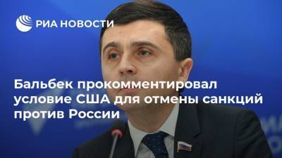 Руслан Бальбек - Бальбек прокомментировал условие США для отмены санкций против России - ria.ru - Москва - Россия - США - Вашингтон - Крым