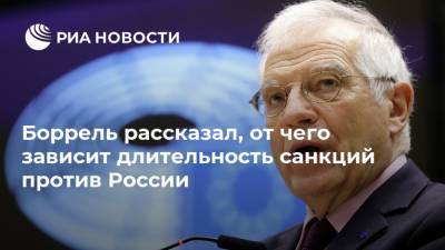 Сергей Лавров - Жозеп Боррель - Денис Шмыгаль - Боррель рассказал, от чего зависит длительность санкций против России - ria.ru - Москва - Украина - Брюссель