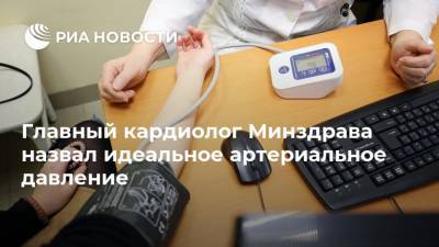 Сергей Бойцов - Главный кардиолог Минздрава назвал идеальное артериальное давление - ria.ru - Москва - Россия