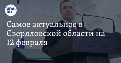 Алексей Орлов - Самое актуальное в Свердловской области на 12 февраля. Новый мэр изменит структуру управления городом, чиновников обвиняют в мошенничестве - ura.news - Екатеринбург - Свердловская обл.