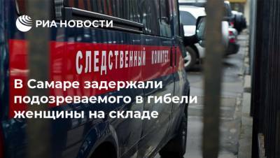 В Самаре задержали подозреваемого в гибели женщины на складе - ria.ru - Самара