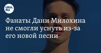 Богдан Милохин - Фанаты Дани Милохина не смогли уснуть из-за его новой песни. «Аж душу рвет» - ura.news