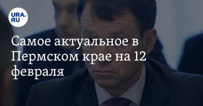 Самое актуальное в Пермском крае на 12 февраля. Березниковцы готовы провести митинг, у спикера гордумы Перми арестовали счета - ura.news - Пермь - Пермский край - Березники