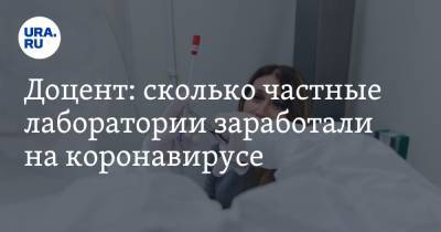 Ольга Лебединская - Доцент: сколько частные лаборатории заработали на коронавирусе - ura.news