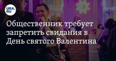 Владимир Петров - Михаил Мурашко - Общественник требует запретить свидания в День святого Валентина - ura.news - Ленинградская обл.