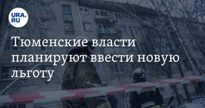 Тюменские власти планируют ввести новую льготу - ura.news - Тюмень