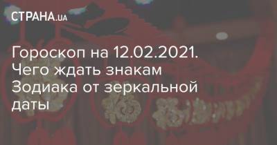Гороскоп на 12.02.2021. Чего ждать знакам Зодиака от зеркальной даты - strana.ua
