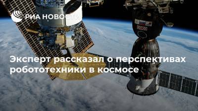 Евгений Дудоров - Эксперт рассказал о перспективах робототехники в космосе - ria.ru - Москва - Россия - Япония