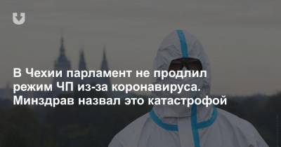 Андрей Бабиш - В Чехии парламент не продлил режим ЧП из-за коронавируса. Минздрав назвал это катастрофой - news.tut.by - Чехия