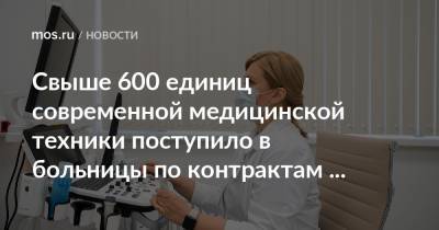 Свыше 600 единиц современной медицинской техники поступило в больницы по контрактам жизненного цикла - mos.ru - Зеленоград