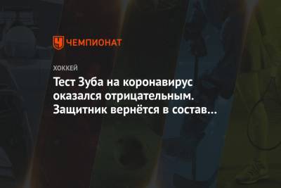 Артем Зуб - Тест Зуба на коронавирус оказался отрицательным. Защитник вернётся в состав «Оттавы» - championat.com - Канада - Оттава