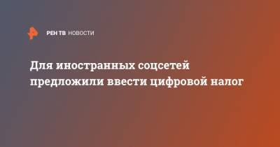 Екатерина Мизулина - Для иностранных соцсетей предложили ввести цифровой налог - ren.tv - Россия - Англия - Турция - Венгрия - Испания - Греция