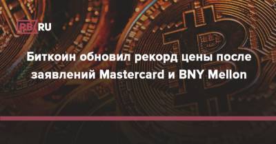 Биткоин обновил рекорд цены после заявлений Mastercard и BNY Mellon - rb.ru - США