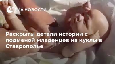 Владимир Владимиров - Раскрыты детали истории с подменой младенцев на куклы в Ставрополье - ria.ru - Москва - Россия - респ. Дагестан - Ставрополье
