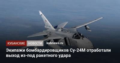 Экипажи бомбардировщиков Су-24М отработали выход из-под ракетного удара - kubnews.ru - Краснодарский край - респ. Дагестан - респ. Чечня - Астраханская обл. - Минобороны