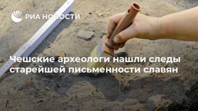 Австрия - Чешские археологи нашли следы старейшей письменности славян - ria.ru - Чехия - Прага - Брно - Европа
