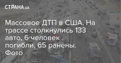 Массовое ДТП в США. На трассе столкнулись 133 авто, 6 человек погибли, 65 ранены. Фото - strana.ua - США - Киев - Техас