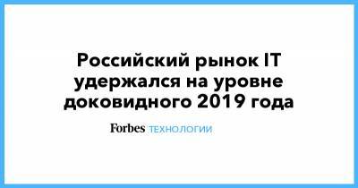Российский рынок IT удержался на уровне доковидного 2019 года - forbes.ru
