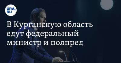 Владимир Якушев - Вадим Шумков - Денис Мантуров - В Курганскую область едут федеральный министр и полпред - ura.news - Курганская обл. - окр. Уральский
