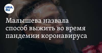 Елена Малышева - Малышева назвала способ выжить во время пандемии коронавируса - ura.news