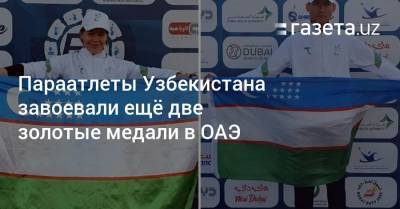 Параатлеты Узбекистана завоевали ещё две золотые медали в ОАЭ - gazeta.uz - Токио - Узбекистан - Эмираты