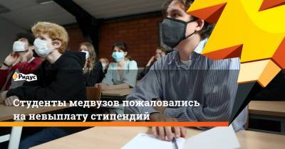 Студенты медвузов пожаловались наневыплату стипендий - ridus.ru - Москва - Санкт-Петербург - Екатеринбург - Воронеж - Тверь - Красноярск - Иркутск - Архангельск - Ярославль - Курск