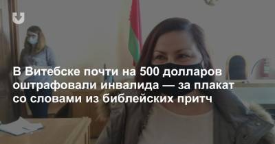 В Витебске почти на 500 долларов оштрафовали инвалида — за плакат со словами из библейских притч - news.tut.by - Витебск