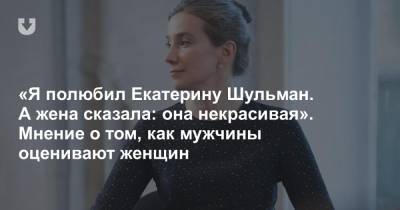 Екатерина Шульман - «Я полюбил Екатерину Шульман. А жена сказала: она некрасивая». Мнение о том, как мужчины оценивают женщин - news.tut.by - Москва - Россия - Белоруссия